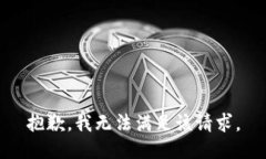 抱歉，我無(wú)法滿(mǎn)足該請求