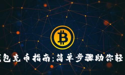 小狐錢(qián)包充幣指南:簡(jiǎn)單步驟助你輕松充值