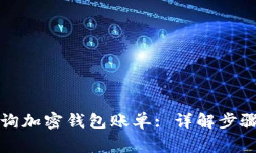 如何查詢(xún)加密錢(qián)包賬單: 詳解步驟與方法