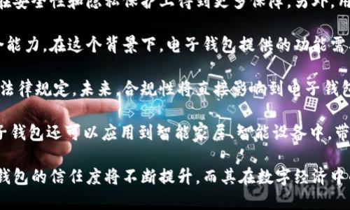   國內電子錢(qián)包區塊鏈的現狀與發(fā)展趨勢 / 
 guanjianci 電子錢(qián)包,區塊鏈,數字貨幣 /guanjianci 

隨著(zhù)區塊鏈技術(shù)的發(fā)展和數字貨幣的普及，國內電子錢(qián)包逐漸成為人們日常生活中不可或缺的一部分。電子錢(qián)包作為一種新興的支付工具，其背后的區塊鏈技術(shù)為其提供了安全、透明、高效的交易環(huán)境。本文將深入探討國內電子錢(qián)包區塊鏈的現狀、發(fā)展趨勢以及面臨的挑戰，并圍繞以下四個(gè)問(wèn)題展開(kāi)詳細討論：

1. 國內電子錢(qián)包的基礎設施和技術(shù)架構如何？  
2. 區塊鏈技術(shù)如何提升電子錢(qián)包的安全性？  
3. 國內電子錢(qián)包在產(chǎn)業(yè)鏈中的作用是什么？  
4. 未來(lái)電子錢(qián)包與區塊鏈結合的趨勢如何？

國內電子錢(qián)包的基礎設施和技術(shù)架構如何？

電子錢(qián)包是一種軟件程序，讓用戶(hù)能夠通過(guò)網(wǎng)絡(luò )進(jìn)行貨幣的存儲和轉移。隨著(zhù)區塊鏈技術(shù)的出現，電子錢(qián)包不僅局限于傳統的法定貨幣支付，還可以存儲和管理數字貨幣。國內電子錢(qián)包的基礎設施包括支付網(wǎng)關(guān)、用戶(hù)端應用、監管體系和區塊鏈網(wǎng)絡(luò )等。

從技術(shù)架構的角度來(lái)看，電子錢(qián)包通常采用客戶(hù)端-服務(wù)器的架構?？蛻?hù)端定位于用戶(hù)的設備上，包括手機、電腦等，提供用戶(hù)界面和交互功能。服務(wù)器則負責處理用戶(hù)請求，進(jìn)行賬戶(hù)管理、交易驗證等功能。在區塊鏈技術(shù)的支持下，電子錢(qián)包還可以通過(guò)智能合約實(shí)現更為復雜的交易功能。

國內電子錢(qián)包的基礎設施還包括支付網(wǎng)關(guān)，它是連接商戶(hù)與電子錢(qián)包之間的橋梁。支付網(wǎng)關(guān)通過(guò)API接口與電子錢(qián)包進(jìn)行通信，實(shí)現資金的實(shí)時(shí)結算。隨著(zhù)數字貨幣交易的不斷增加，支付網(wǎng)關(guān)的安全性和響應速度顯得尤為重要。此外，監管體系也是電子錢(qián)包正常運作不可或缺的一部分，確保用戶(hù)資金的安全和交易的合法性。

在用戶(hù)體驗方面，電子錢(qián)包的設計越來(lái)越注重友好性和便捷性。用戶(hù)通過(guò)簡(jiǎn)潔的界面可以輕松完成充值、轉賬、支付等操作。一些錢(qián)包還集成了社交功能，讓用戶(hù)可以方便地將資金發(fā)送給朋友?？傮w而言，國內電子錢(qián)包在基礎設施和技術(shù)架構方面已經(jīng)取得了顯著(zhù)的進(jìn)展，但仍需不斷和完善，以提升用戶(hù)體驗和交易效率。

區塊鏈技術(shù)如何提升電子錢(qián)包的安全性？

安全性是電子錢(qián)包用戶(hù)比較關(guān)心的問(wèn)題，尤其是在數字貨幣日益普及的背景下。區塊鏈技術(shù)的應用極大地提升了電子錢(qián)包的安全性，主要體現在以下幾個(gè)方面：

首先，區塊鏈技術(shù)采用分布式賬本，即所有交易信息都存儲在鏈上的多個(gè)節點(diǎn)中，而不是集中在某一服務(wù)器上。這樣，攻擊者無(wú)法輕易獲取所有的數據，從而降低了黑客攻擊的風(fēng)險。即使某個(gè)節點(diǎn)受損，其他節點(diǎn)仍然可以確保數據的完整性和一致性。此外，區塊鏈的不可篡改性使得交易數據一旦被寫(xiě)入便無(wú)法更改，這一特性為電子錢(qián)包提供了強有力的法律證明。

其次，區塊鏈技術(shù)還利用密碼學(xué)技術(shù)保護用戶(hù)的私鑰和交易信息。用戶(hù)的私鑰在本地生成并存儲，無(wú)需上傳到中心服務(wù)器。這樣，即使錢(qián)包提供服務(wù)的公司遭遇安全事件，用戶(hù)的資產(chǎn)仍然得以安全保管。同時(shí)，區塊鏈技術(shù)引入多簽名機制和時(shí)間鎖等技術(shù)，進(jìn)一步提高了交易的安全性。例如，多簽名機制允許多個(gè)私鑰共同簽署一筆交易，只有在所有簽名都被提供時(shí)交易才會(huì )被執行。這種機制在一定程度上避免了單一私鑰丟失或被盜導致用戶(hù)資產(chǎn)損失的風(fēng)險。

再者，區塊鏈技術(shù)可以實(shí)現實(shí)時(shí)監控和追蹤交易活動(dòng)。通過(guò)區塊鏈的透明性，用戶(hù)和監管者都可以隨時(shí)查看交易記錄。這一特性有助于在異常交易發(fā)生時(shí)及時(shí)響應。此外，許多電子錢(qián)包都具備交易提醒功能，一旦發(fā)現異?；顒?dòng)，用戶(hù)可以立即采取措施，保障賬戶(hù)安全。

總之，區塊鏈技術(shù)通過(guò)分布式賬本、密碼學(xué)保護和實(shí)時(shí)監控等手段極大提升了電子錢(qián)包的安全性。然而，用戶(hù)自身的安全意識也至關(guān)重要，例如定期更新密碼、啟用兩步驗證等。此外，隨著(zhù)技術(shù)的不斷進(jìn)步，電子錢(qián)包的安全性將繼續提高，給用戶(hù)帶來(lái)更加安心的使用體驗。

國內電子錢(qián)包在產(chǎn)業(yè)鏈中的作用是什么？

國內電子錢(qián)包不僅是個(gè)人用戶(hù)與數字貨幣之間的橋梁，同時(shí)在整個(gè)產(chǎn)業(yè)鏈中扮演著(zhù)重要角色。首先，電子錢(qián)包作為交易的媒介，促進(jìn)了數字貨幣的流通。通過(guò)電子錢(qián)包，用戶(hù)可以快速、高效地進(jìn)行數字貨幣的轉賬、支付等操作。這種便利性推動(dòng)了數字貨幣的普及，使得更多的實(shí)體商戶(hù)開(kāi)始接受數字貨幣作為支付手段，從而形成了良性循環(huán)。

其次，電子錢(qián)包與金融機構之間的合作也日益緊密。一些電子錢(qián)包服務(wù)商與銀行、支付機構等合作，提供整合服務(wù)，例如法定貨幣與數字貨幣的兌換。這不僅豐富了用戶(hù)的支付選擇，也推動(dòng)了傳統金融體系的數字化轉型。通過(guò)與傳統金融機構的合作，電子錢(qián)包可以更好地整合資源，提升用戶(hù)體驗，并擴大自身的市場(chǎng)份額。

此外，電子錢(qián)包在推動(dòng)創(chuàng  )新和創(chuàng  )業(yè)方面也發(fā)揮了積極作用。許多創(chuàng  )業(yè)團隊基于電子錢(qián)包構建新型的商業(yè)模型，例如代幣經(jīng)濟、共享經(jīng)濟等。在這些模型中，電子錢(qián)包作為流通工具，不僅幫助創(chuàng  )業(yè)公司吸引投資，也為用戶(hù)提供了新的消費體驗。隨著(zhù)區塊鏈技術(shù)的不斷進(jìn)步，未來(lái)可能會(huì )有更多創(chuàng  )新的商業(yè)模式涌現，進(jìn)一步推動(dòng)電子錢(qián)包的應用和發(fā)展。

最后，電子錢(qián)包在提升用戶(hù)金融意識和資產(chǎn)管理能力方面也起到了一定的幫助作用。許多電子錢(qián)包提供了資產(chǎn)管理和投資分析功能，讓用戶(hù)能夠更好地管理自己的數字資產(chǎn)。在這些功能的支持下，用戶(hù)不僅能夠實(shí)時(shí)了解資產(chǎn)的變化，還可以在合適的時(shí)機進(jìn)行投資和兌換決策。這無(wú)疑提升了用戶(hù)的金融素養，對傳統金融教育也有積極的促進(jìn)作用。

未來(lái)電子錢(qián)包與區塊鏈結合的趨勢如何？

未來(lái)，電子錢(qián)包與區塊鏈的結合將呈現出更加緊密的趨勢，主要表現在以下幾個(gè)方面：

首先，用戶(hù)體驗的提升將是未來(lái)發(fā)展的重要方向。隨著(zhù)技術(shù)的進(jìn)步，電子錢(qián)包將逐步向去中心化方向發(fā)展，用戶(hù)可以擁有自己的私鑰，自主管理資產(chǎn)。這意味著(zhù)用戶(hù)在進(jìn)行交易時(shí)無(wú)需依賴(lài)第三方服務(wù)商，從而在安全性和隱私保護上得到更多保障。另外，用戶(hù)界面和交互設計也將更加友好，利用人工智能等新技術(shù)，提高用戶(hù)的操作便捷性。

其次，數字貨幣的多樣化將進(jìn)一步推動(dòng)電子錢(qián)包的發(fā)展。隨著(zhù)各種新興數字貨幣的出現，電子錢(qián)包將需要支持更多的數字資產(chǎn)，成為多幣種錢(qián)包。這不僅能夠滿(mǎn)足不同用戶(hù)的需求，還能夠增強用戶(hù)的資產(chǎn)組合能力。在這個(gè)背景下，電子錢(qián)包提供的功能需要更加豐富，例如支持去中心化金融（DeFi）應用的接入、資產(chǎn)的借貸與投資等。

再者，合規性將成為電子錢(qián)包服務(wù)的重要關(guān)注點(diǎn)。隨著(zhù)全球對數字貨幣的監管逐漸明朗，國內電子錢(qián)包需要在合規的框架下運營(yíng)。這要求電子錢(qián)包服務(wù)商與監管機構密切合作，確保用戶(hù)的交易活動(dòng)符合相關(guān)法律規定。未來(lái)，合規性將直接影響到電子錢(qián)包的可持續發(fā)展，只有在合規的基礎上才能贏(yíng)得用戶(hù)信任。

最后，技術(shù)創(chuàng  )新將不斷推動(dòng)電子錢(qián)包的新功能和應用場(chǎng)景的開(kāi)發(fā)。例如，隨著(zhù)跨鏈技術(shù)的成熟，未來(lái)電子錢(qián)包將有可能支持不同區塊鏈之間的資產(chǎn)交換，讓用戶(hù)操作更為便捷。此外，結合物聯(lián)網(wǎng)（IoT）技術(shù)，電子錢(qián)包還可以應用到智能家居、智能設備中，帶來(lái)更為豐富的用戶(hù)體驗。

綜上所述，國內電子錢(qián)包在區塊鏈技術(shù)的助力下，將迎來(lái)充滿(mǎn)機遇與挑戰的發(fā)展周期。隨著(zhù)市場(chǎng)需求的不斷升級，電子錢(qián)包未來(lái)將在交易安全、操作便捷、資產(chǎn)管理等方面取得更為顯著(zhù)的進(jìn)步。用戶(hù)對于電子錢(qián)包的信任度將不斷提升，而其在數字經(jīng)濟中的重要性也將愈發(fā)凸顯。