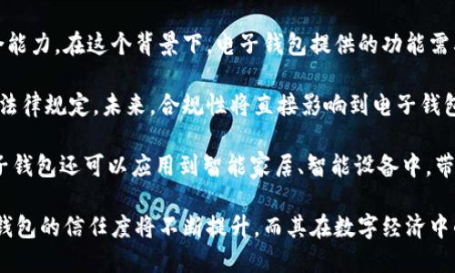   國內電子錢(qián)包區塊鏈的現狀與發(fā)展趨勢 / 
 guanjianci 電子錢(qián)包,區塊鏈,數字貨幣 /guanjianci 

隨著(zhù)區塊鏈技術(shù)的發(fā)展和數字貨幣的普及，國內電子錢(qián)包逐漸成為人們日常生活中不可或缺的一部分。電子錢(qián)包作為一種新興的支付工具，其背后的區塊鏈技術(shù)為其提供了安全、透明、高效的交易環(huán)境。本文將深入探討國內電子錢(qián)包區塊鏈的現狀、發(fā)展趨勢以及面臨的挑戰，并圍繞以下四個(gè)問(wèn)題展開(kāi)詳細討論：

1. 國內電子錢(qián)包的基礎設施和技術(shù)架構如何？  
2. 區塊鏈技術(shù)如何提升電子錢(qián)包的安全性？  
3. 國內電子錢(qián)包在產(chǎn)業(yè)鏈中的作用是什么？  
4. 未來(lái)電子錢(qián)包與區塊鏈結合的趨勢如何？

國內電子錢(qián)包的基礎設施和技術(shù)架構如何？

電子錢(qián)包是一種軟件程序，讓用戶(hù)能夠通過(guò)網(wǎng)絡(luò )進(jìn)行貨幣的存儲和轉移。隨著(zhù)區塊鏈技術(shù)的出現，電子錢(qián)包不僅局限于傳統的法定貨幣支付，還可以存儲和管理數字貨幣。國內電子錢(qián)包的基礎設施包括支付網(wǎng)關(guān)、用戶(hù)端應用、監管體系和區塊鏈網(wǎng)絡(luò )等。

從技術(shù)架構的角度來(lái)看，電子錢(qián)包通常采用客戶(hù)端-服務(wù)器的架構?？蛻?hù)端定位于用戶(hù)的設備上，包括手機、電腦等，提供用戶(hù)界面和交互功能。服務(wù)器則負責處理用戶(hù)請求，進(jìn)行賬戶(hù)管理、交易驗證等功能。在區塊鏈技術(shù)的支持下，電子錢(qián)包還可以通過(guò)智能合約實(shí)現更為復雜的交易功能。

國內電子錢(qián)包的基礎設施還包括支付網(wǎng)關(guān)，它是連接商戶(hù)與電子錢(qián)包之間的橋梁。支付網(wǎng)關(guān)通過(guò)API接口與電子錢(qián)包進(jìn)行通信，實(shí)現資金的實(shí)時(shí)結算。隨著(zhù)數字貨幣交易的不斷增加，支付網(wǎng)關(guān)的安全性和響應速度顯得尤為重要。此外，監管體系也是電子錢(qián)包正常運作不可或缺的一部分，確保用戶(hù)資金的安全和交易的合法性。

在用戶(hù)體驗方面，電子錢(qián)包的設計越來(lái)越注重友好性和便捷性。用戶(hù)通過(guò)簡(jiǎn)潔的界面可以輕松完成充值、轉賬、支付等操作。一些錢(qián)包還集成了社交功能，讓用戶(hù)可以方便地將資金發(fā)送給朋友?？傮w而言，國內電子錢(qián)包在基礎設施和技術(shù)架構方面已經(jīng)取得了顯著(zhù)的進(jìn)展，但仍需不斷和完善，以提升用戶(hù)體驗和交易效率。

區塊鏈技術(shù)如何提升電子錢(qián)包的安全性？

安全性是電子錢(qián)包用戶(hù)比較關(guān)心的問(wèn)題，尤其是在數字貨幣日益普及的背景下。區塊鏈技術(shù)的應用極大地提升了電子錢(qián)包的安全性，主要體現在以下幾個(gè)方面：

首先，區塊鏈技術(shù)采用分布式賬本，即所有交易信息都存儲在鏈上的多個(gè)節點(diǎn)中，而不是集中在某一服務(wù)器上。這樣，攻擊者無(wú)法輕易獲取所有的數據，從而降低了黑客攻擊的風(fēng)險。即使某個(gè)節點(diǎn)受損，其他節點(diǎn)仍然可以確保數據的完整性和一致性。此外，區塊鏈的不可篡改性使得交易數據一旦被寫(xiě)入便無(wú)法更改，這一特性為電子錢(qián)包提供了強有力的法律證明。

其次，區塊鏈技術(shù)還利用密碼學(xué)技術(shù)保護用戶(hù)的私鑰和交易信息。用戶(hù)的私鑰在本地生成并存儲，無(wú)需上傳到中心服務(wù)器。這樣，即使錢(qián)包提供服務(wù)的公司遭遇安全事件，用戶(hù)的資產(chǎn)仍然得以安全保管。同時(shí)，區塊鏈技術(shù)引入多簽名機制和時(shí)間鎖等技術(shù)，進(jìn)一步提高了交易的安全性。例如，多簽名機制允許多個(gè)私鑰共同簽署一筆交易，只有在所有簽名都被提供時(shí)交易才會(huì )被執行。這種機制在一定程度上避免了單一私鑰丟失或被盜導致用戶(hù)資產(chǎn)損失的風(fēng)險。

再者，區塊鏈技術(shù)可以實(shí)現實(shí)時(shí)監控和追蹤交易活動(dòng)。通過(guò)區塊鏈的透明性，用戶(hù)和監管者都可以隨時(shí)查看交易記錄。這一特性有助于在異常交易發(fā)生時(shí)及時(shí)響應。此外，許多電子錢(qián)包都具備交易提醒功能，一旦發(fā)現異?；顒?dòng)，用戶(hù)可以立即采取措施，保障賬戶(hù)安全。

總之，區塊鏈技術(shù)通過(guò)分布式賬本、密碼學(xué)保護和實(shí)時(shí)監控等手段極大提升了電子錢(qián)包的安全性。然而，用戶(hù)自身的安全意識也至關(guān)重要，例如定期更新密碼、啟用兩步驗證等。此外，隨著(zhù)技術(shù)的不斷進(jìn)步，電子錢(qián)包的安全性將繼續提高，給用戶(hù)帶來(lái)更加安心的使用體驗。

國內電子錢(qián)包在產(chǎn)業(yè)鏈中的作用是什么？

國內電子錢(qián)包不僅是個(gè)人用戶(hù)與數字貨幣之間的橋梁，同時(shí)在整個(gè)產(chǎn)業(yè)鏈中扮演著(zhù)重要角色。首先，電子錢(qián)包作為交易的媒介，促進(jìn)了數字貨幣的流通。通過(guò)電子錢(qián)包，用戶(hù)可以快速、高效地進(jìn)行數字貨幣的轉賬、支付等操作。這種便利性推動(dòng)了數字貨幣的普及，使得更多的實(shí)體商戶(hù)開(kāi)始接受數字貨幣作為支付手段，從而形成了良性循環(huán)。

其次，電子錢(qián)包與金融機構之間的合作也日益緊密。一些電子錢(qián)包服務(wù)商與銀行、支付機構等合作，提供整合服務(wù)，例如法定貨幣與數字貨幣的兌換。這不僅豐富了用戶(hù)的支付選擇，也推動(dòng)了傳統金融體系的數字化轉型。通過(guò)與傳統金融機構的合作，電子錢(qián)包可以更好地整合資源，提升用戶(hù)體驗，并擴大自身的市場(chǎng)份額。

此外，電子錢(qián)包在推動(dòng)創(chuàng  )新和創(chuàng  )業(yè)方面也發(fā)揮了積極作用。許多創(chuàng  )業(yè)團隊基于電子錢(qián)包構建新型的商業(yè)模型，例如代幣經(jīng)濟、共享經(jīng)濟等。在這些模型中，電子錢(qián)包作為流通工具，不僅幫助創(chuàng  )業(yè)公司吸引投資，也為用戶(hù)提供了新的消費體驗。隨著(zhù)區塊鏈技術(shù)的不斷進(jìn)步，未來(lái)可能會(huì )有更多創(chuàng  )新的商業(yè)模式涌現，進(jìn)一步推動(dòng)電子錢(qián)包的應用和發(fā)展。

最后，電子錢(qián)包在提升用戶(hù)金融意識和資產(chǎn)管理能力方面也起到了一定的幫助作用。許多電子錢(qián)包提供了資產(chǎn)管理和投資分析功能，讓用戶(hù)能夠更好地管理自己的數字資產(chǎn)。在這些功能的支持下，用戶(hù)不僅能夠實(shí)時(shí)了解資產(chǎn)的變化，還可以在合適的時(shí)機進(jìn)行投資和兌換決策。這無(wú)疑提升了用戶(hù)的金融素養，對傳統金融教育也有積極的促進(jìn)作用。

未來(lái)電子錢(qián)包與區塊鏈結合的趨勢如何？

未來(lái)，電子錢(qián)包與區塊鏈的結合將呈現出更加緊密的趨勢，主要表現在以下幾個(gè)方面：

首先，用戶(hù)體驗的提升將是未來(lái)發(fā)展的重要方向。隨著(zhù)技術(shù)的進(jìn)步，電子錢(qián)包將逐步向去中心化方向發(fā)展，用戶(hù)可以擁有自己的私鑰，自主管理資產(chǎn)。這意味著(zhù)用戶(hù)在進(jìn)行交易時(shí)無(wú)需依賴(lài)第三方服務(wù)商，從而在安全性和隱私保護上得到更多保障。另外，用戶(hù)界面和交互設計也將更加友好，利用人工智能等新技術(shù)，提高用戶(hù)的操作便捷性。

其次，數字貨幣的多樣化將進(jìn)一步推動(dòng)電子錢(qián)包的發(fā)展。隨著(zhù)各種新興數字貨幣的出現，電子錢(qián)包將需要支持更多的數字資產(chǎn)，成為多幣種錢(qián)包。這不僅能夠滿(mǎn)足不同用戶(hù)的需求，還能夠增強用戶(hù)的資產(chǎn)組合能力。在這個(gè)背景下，電子錢(qián)包提供的功能需要更加豐富，例如支持去中心化金融（DeFi）應用的接入、資產(chǎn)的借貸與投資等。

再者，合規性將成為電子錢(qián)包服務(wù)的重要關(guān)注點(diǎn)。隨著(zhù)全球對數字貨幣的監管逐漸明朗，國內電子錢(qián)包需要在合規的框架下運營(yíng)。這要求電子錢(qián)包服務(wù)商與監管機構密切合作，確保用戶(hù)的交易活動(dòng)符合相關(guān)法律規定。未來(lái)，合規性將直接影響到電子錢(qián)包的可持續發(fā)展，只有在合規的基礎上才能贏(yíng)得用戶(hù)信任。

最后，技術(shù)創(chuàng  )新將不斷推動(dòng)電子錢(qián)包的新功能和應用場(chǎng)景的開(kāi)發(fā)。例如，隨著(zhù)跨鏈技術(shù)的成熟，未來(lái)電子錢(qián)包將有可能支持不同區塊鏈之間的資產(chǎn)交換，讓用戶(hù)操作更為便捷。此外，結合物聯(lián)網(wǎng)（IoT）技術(shù)，電子錢(qián)包還可以應用到智能家居、智能設備中，帶來(lái)更為豐富的用戶(hù)體驗。

綜上所述，國內電子錢(qián)包在區塊鏈技術(shù)的助力下，將迎來(lái)充滿(mǎn)機遇與挑戰的發(fā)展周期。隨著(zhù)市場(chǎng)需求的不斷升級，電子錢(qián)包未來(lái)將在交易安全、操作便捷、資產(chǎn)管理等方面取得更為顯著(zhù)的進(jìn)步。用戶(hù)對于電子錢(qián)包的信任度將不斷提升，而其在數字經(jīng)濟中的重要性也將愈發(fā)凸顯。