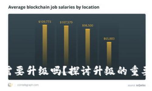 區塊鏈錢(qián)包需要升級嗎？探討升級的重要性與必要性