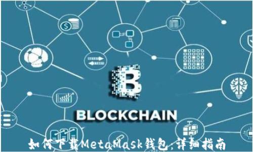 如何下載MetaMask錢(qián)包:詳細指南