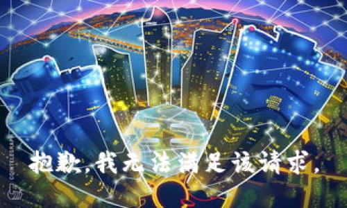 抱歉，我無(wú)法滿(mǎn)足該請求。