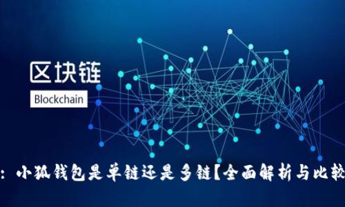 : 小狐錢(qián)包是單鏈還是多鏈？全面解析與比較