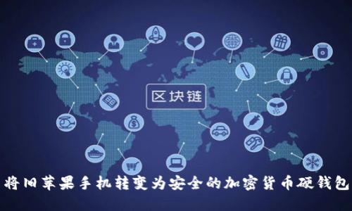 將舊蘋(píng)果手機轉變?yōu)榘踩募用茇泿庞插X(qián)包