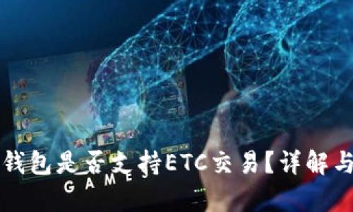 小狐錢(qián)包是否支持ETC交易？詳解與分析