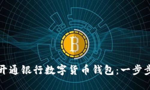 如何開(kāi)通銀行數字貨幣錢(qián)包:一步步指南