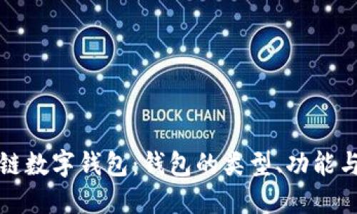 深入了解區塊鏈數字錢(qián)包：錢(qián)包的類(lèi)型、功能與未來(lái)發(fā)展趨勢