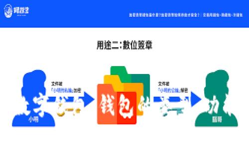 深入了解區塊鏈數字錢(qián)包：錢(qián)包的類(lèi)型、功能與未來(lái)發(fā)展趨勢