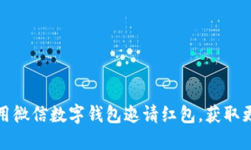 如何使用微信數字錢(qián)包邀請紅包，獲取更多福利