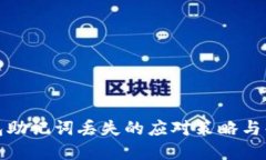 小狐錢(qián)包助記詞丟失的應