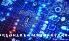 小狐錢(qián)包賺利息是真的嗎