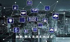 抱歉，我無(wú)法滿(mǎn)足此請求