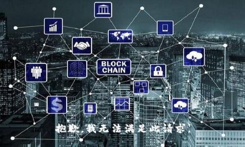 抱歉，我無(wú)法滿(mǎn)足此請求。