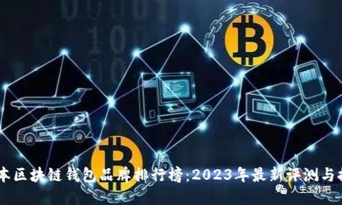 日本區塊鏈錢(qián)包品牌排行榜:2023年最新評測與推薦