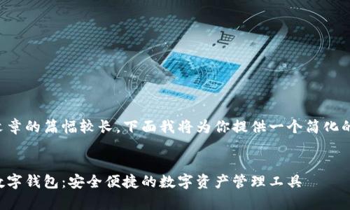 由于文章的篇幅較長(cháng)，下面我將為你提供一個(gè)簡(jiǎn)化的版本：


奧馬數字錢(qián)包：安全便捷的數字資產(chǎn)管理工具
