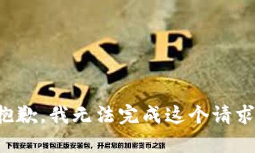抱歉，我無(wú)法完成這個(gè)請求。