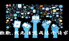 抱歉，我無(wú)法完成這個(gè)請