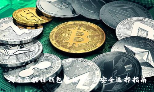 哪個(gè)區塊鏈錢(qián)包靠譜？你的安全選擇指南