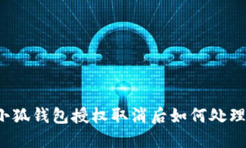 小狐錢(qián)包授權取消后如何處理？