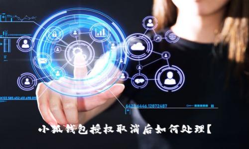 小狐錢(qián)包授權取消后如何處理？