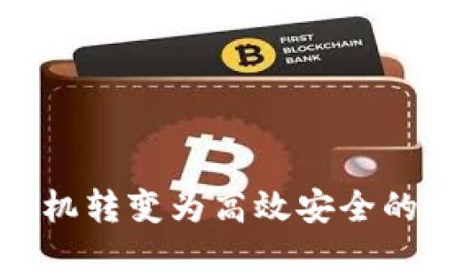 如何將手機轉變?yōu)楦咝О踩臄底皱X(qián)包