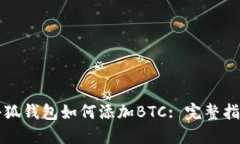 小狐錢(qián)包如何添加BTC: 完整