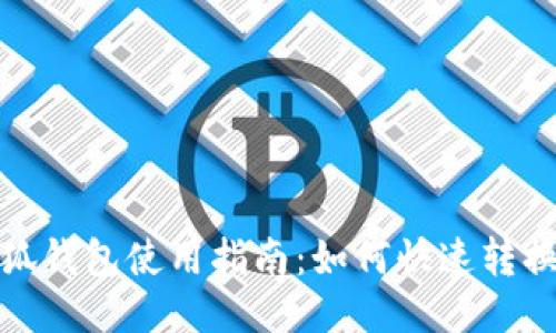 : 小狐錢(qián)包使用指南:如何快速轉換中文