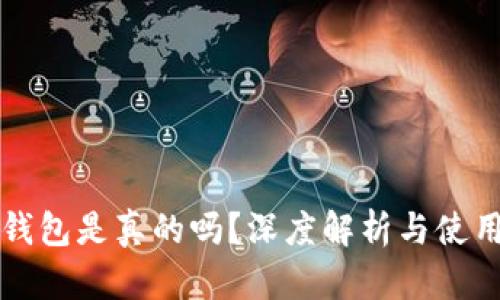 小狐錢(qián)包是真的嗎？深度解析與使用指南