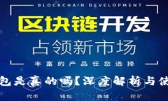 小狐錢(qián)包是真的嗎？深度