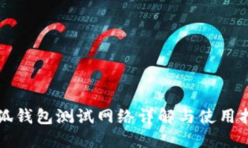 小狐錢(qián)包測試網(wǎng)絡(luò )詳解與使用指南