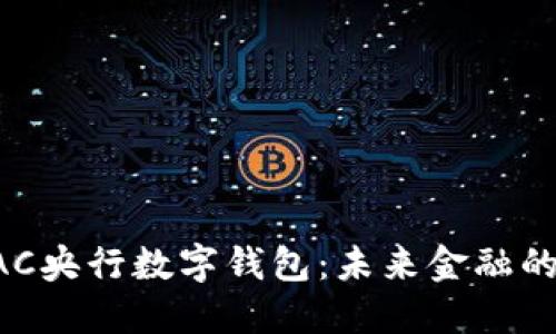 深入了解BAC央行數字錢(qián)包:未來(lái)金融的革命性工具