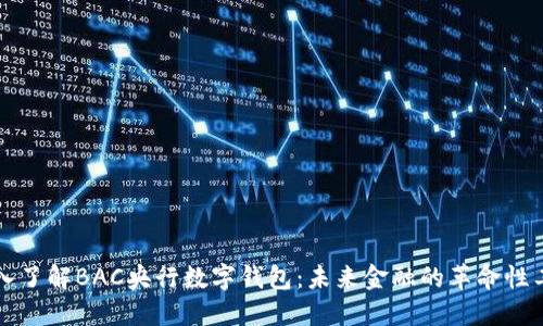 深入了解BAC央行數字錢(qián)包:未來(lái)金融的革命性工具