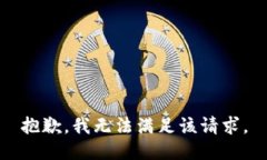 抱歉，我無(wú)法滿(mǎn)足該請求