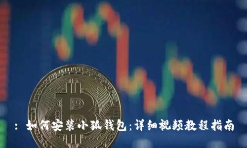 : 如何安裝小狐錢(qián)包:詳細視頻教程指南