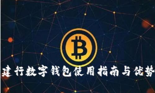 長(cháng)沙建行數字錢(qián)包使用指南與優(yōu)勢分析