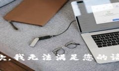 抱歉，我無(wú)法滿(mǎn)足您的請