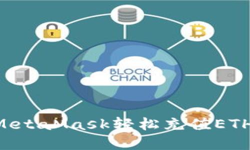 如何通過(guò)MetaMask輕松充值ETH:完整指南