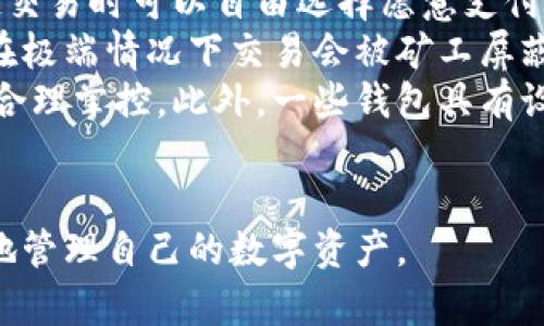 baioti數字貨幣最優(yōu)質(zhì)錢(qián)包推薦及使用指南/baioti
數字貨幣, 錢(qián)包, 加密資產(chǎn)/guanjianci

在如今的數字經(jīng)濟時(shí)代，數字貨幣的使用越來(lái)越普及，尤其是在 BTC、ETH 等加密貨幣的使用上，錢(qián)包的選擇顯得至關(guān)重要。選擇一款合適的錢(qián)包，不僅能提高用戶(hù)的使用體驗，還能保障資產(chǎn)的安全性。在本文中，我們將深入探討數字貨幣最佳錢(qián)包的選擇，使用指南及常見(jiàn)問(wèn)題解答，以幫助用戶(hù)更好地管理他們的數字資產(chǎn)。

1. 數字貨幣錢(qián)包的類(lèi)型
在深入探討最好的數字貨幣錢(qián)包之前，我們先要了解不同類(lèi)型的數字貨幣錢(qián)包。通常，數字貨幣錢(qián)包按照安全性和便捷性可分為以下幾類(lèi)：

ul
    listrong熱錢(qián)包（在線(xiàn)錢(qián)包）/strong: 熱錢(qián)包連接互聯(lián)網(wǎng)，便于用戶(hù)隨時(shí)隨地進(jìn)行交易。常見(jiàn)的熱錢(qián)包有 Coinbase、Binance 和 Trust Wallet。這類(lèi)錢(qián)包適合頻繁交易的用戶(hù)，但安全性稍低，容易受到網(wǎng)絡(luò )攻擊。/li
    listrong冷錢(qián)包（離線(xiàn)錢(qián)包）/strong: 冷錢(qián)包通常不與互聯(lián)網(wǎng)連接，可以降低資產(chǎn)被盜的風(fēng)險。硬件錢(qián)包（如 Ledger 和 Trezor）和紙錢(qián)包都是冷錢(qián)包的例子。這類(lèi)錢(qián)包適合長(cháng)期保存資產(chǎn)的投資者。/li
    listrong桌面錢(qián)包/strong: 桌面錢(qián)包是指安裝在個(gè)人電腦上的錢(qián)包，提供對私鑰的完全控制。例如，Exodus 和 Electrum。這類(lèi)錢(qián)包相對較安全，但也會(huì )受到電腦病毒感染的威脅。/li
    listrong移動(dòng)錢(qián)包/strong: 移動(dòng)錢(qián)包是應用于手機的數字錢(qián)包，如 Mycelium 和 Trust Wallet。這類(lèi)錢(qián)包方便用戶(hù)在移動(dòng)中進(jìn)行交易，適合日常支付。/li
/ul

2. 選擇數字貨幣錢(qián)包的關(guān)鍵因素
在選擇數字貨幣錢(qián)包時(shí)，有幾個(gè)關(guān)鍵因素需考慮：

ul
    listrong安全性/strong: 用戶(hù)的主要顧慮是資金安全，選擇錢(qián)包時(shí)要查看其安全性特征，如雙因素認證（2FA）、私鑰管理、冷儲存選項等。/li
    listrong用戶(hù)體驗/strong: 錢(qián)包的界面應該友好，易于操作，非技術(shù)用戶(hù)應該能夠快速上手。/li
    listrong支持的幣種/strong: 不同的錢(qián)包支持的數字貨幣各種，確保選擇支持你需要的數字資產(chǎn)的錢(qián)包。/li
    listrong費用/strong: 部分錢(qián)包可能會(huì )有隱性費用，包括轉換費用和提現費用，應對此保持注意。/li
    listrong客戶(hù)支持/strong: 及時(shí)的客戶(hù)支持能幫助用戶(hù)在使用中解決問(wèn)題，增加使用信心。/li
/ul

3. 推薦的數字貨幣錢(qián)包
針對前述因素，以下是幾款推薦的數字貨幣錢(qián)包：

ul
    listrongLedger Nano X/strong: 這款硬件錢(qián)包提供了極高的安全性，支持多種數字貨幣，并通過(guò)藍牙與移動(dòng)設備連接，方便快捷。/li
    listrongExodus/strong: 這是一款桌面和移動(dòng)兼具錢(qián)包，用戶(hù)界面友好，并提供了實(shí)時(shí)市場(chǎng)數據和資產(chǎn)管理功能，適合新手使用。/li
    listrongCoinbase Wallet/strong: 作為一個(gè)熱錢(qián)包，Coinbase 提供了易于使用的應用防范，強大的安全性，適合新手投資者。/li
    listrongMycelium/strong: 是一款流行的比特幣移動(dòng)錢(qián)包，具有強大的功能，適合進(jìn)階用戶(hù)，尤其在隱私保護方面做得很好。/li
/ul

4. 數字貨幣錢(qián)包的使用注意事項
使用數字貨幣錢(qián)包時(shí)，用戶(hù)需注意以下幾點(diǎn)：
ul
    listrong私鑰保護/strong: 私鑰是錢(qián)包中所有資金的鑰匙，絕對不要與他人分享或存儲在不安全的位置。/li
    listrong備份助記詞/strong: 在創(chuàng  )建錢(qián)包時(shí)，系統會(huì )提供一組助記詞，用戶(hù)需妥善保存，以便恢復錢(qián)包。/li
    listrong定期更新軟件/strong: 如果使用的是傳統桌面或移動(dòng)錢(qián)包，確保定期更新至最新版本以獲得新的安全補丁。/li
    listrong多重身份驗證/strong: 如錢(qián)包支持雙重身份驗證，請務(wù)必開(kāi)啟這項功能以提高安全性。/li
/ul

相關(guān)問(wèn)題解答

問(wèn)題一：數字貨幣錢(qián)包的如何保障安全性？
當今，數字貨幣錢(qián)包的安全性成為用戶(hù)最關(guān)注的話(huà)題。保障錢(qián)包安全性的方法有多種，主要分為以下幾個(gè)方面：
首先，私鑰的安全是根本。錢(qián)包中的私鑰是您對數字資產(chǎn)的唯一控制權，任何人獲得私鑰都可以完全控制您的資產(chǎn)。因此，用戶(hù)在使用錢(qián)包時(shí)一定要清楚這些密鑰的管理方式，最好選擇具有冷存儲功能的錢(qián)包。
其次，選擇具有多重身份驗證（MFA）功能的錢(qián)包。MFA可以有效地增加額外的賬戶(hù)安全層次，即便黑客獲取了您的密碼，仍需通過(guò)其他驗證方式才能訪(fǎng)問(wèn)您的錢(qián)包。采用動(dòng)態(tài)短信驗證、應用程序生成的驗證碼等都可以增加安全性。
再者，進(jìn)行定期軟件更新。無(wú)論是硬件錢(qián)包還是軟件錢(qián)包，保持錢(qián)包的最新版本至關(guān)重要，因為廠(chǎng)商通常會(huì )定期發(fā)布安全漏洞補丁和系統更新。務(wù)必要定期檢查錢(qián)包的更新，確保它防護最新威脅。
此外，用戶(hù)還應保持警惕，定期監控錢(qián)包的交易活動(dòng)。如果發(fā)現任何異?；蛭词跈嘟灰?，應立即采取措施，例如凍結賬戶(hù)或更換錢(qián)包。
最后，教育自己如何識別常見(jiàn)的網(wǎng)絡(luò )釣魚(yú)攻擊，并使用可信賴(lài)的安全軟件。許多用戶(hù)因點(diǎn)擊惡意鏈接或下載惡意軟件而遭受損失，保護自己的設備安全是關(guān)鍵。

問(wèn)題二：如何選擇適合自己的數字貨幣錢(qián)包？
選擇合適的數字貨幣錢(qián)包需根據個(gè)人的需求和使用場(chǎng)景而定。首先，考慮你主要的使用目的。如果是頻繁交易，熱錢(qián)包通常更方便；若是長(cháng)期持有資產(chǎn)，選擇安全性高的硬件錢(qián)包或冷錢(qián)包更合適。其次，考慮支持的幣種。如果你打算投資多種不同的加密資產(chǎn)，選擇支持多種幣種的錢(qián)包是很重要的。
另外，用戶(hù)體驗也不可忽視，尤其對于非技術(shù)背景的用戶(hù)，應優(yōu)先選擇界面友好的錢(qián)包?？梢越柚W(wǎng)上的評價(jià)和使用指南，了解不同錢(qián)包的優(yōu)缺點(diǎn)，幫助做出決策。
幾年間數字貨幣錢(qián)包發(fā)生了很大變化，市場(chǎng)上出現了各種各樣的新產(chǎn)品，用戶(hù)在選擇時(shí)可以參考一些比較網(wǎng)站，看一下哪款錢(qián)包綜合評分最高，再進(jìn)一步研究。最后，建議在選擇錢(qián)包之前先進(jìn)行試用，以確保？本心心相印。一定要閱讀條款與條件，確認隱私策略，確保其服務(wù)的透明性和可靠性。

問(wèn)題三：如何安全有效地備份數字貨幣錢(qián)包？
備份數字貨幣錢(qián)包是保護資產(chǎn)的重要步驟。用戶(hù)在創(chuàng  )建錢(qián)包時(shí)，通常會(huì )得到一組助記詞或種子短語(yǔ)，這是恢復賬戶(hù)的關(guān)鍵。此助記詞需小心處理，建議將其紙質(zhì)記錄并存放在安全位置。
除了助記詞，用戶(hù)還應定期備份錢(qián)包文件。許多軟件錢(qián)包允許你導出安全備份文件，務(wù)必在每次進(jìn)行大型交易后進(jìn)行備份。此外，確保備份的設備安全，避免病毒或惡意軟件的攻擊。
可采用多重備份策略，即在不同地點(diǎn)存放多份備份，保證即使發(fā)生意外情況（如水災、火災）信息也不會(huì )丟失。對于硬件錢(qián)包，用戶(hù)也應選擇能夠支持便捷備份恢復功能的設備，最大程度地降低資產(chǎn)風(fēng)險。
總之，安全有效的備份依賴(lài)于用戶(hù)有良好的安全意識，以及定期審查備份的工具和位置。務(wù)必確保備份操作在安全、私密的環(huán)境中完成，并定期恢復驗證備份的有效性。

問(wèn)題四：數字貨幣錢(qián)包的交易費用如何計算？
數字貨幣錢(qián)包的交易費用通常與網(wǎng)絡(luò )負荷、所選擇的交易確認速度相關(guān)。大部分錢(qián)包會(huì )根據當前網(wǎng)絡(luò )的擁堵情況，實(shí)時(shí)更新交易費用，用戶(hù)在發(fā)起交易時(shí)可以自由選擇愿意支付的費用。
通常情況下，較高的費用會(huì )讓交易能夠更快被礦工處理，適合急需確認的交易。而對于不那么著(zhù)急的交易，用戶(hù)可以選擇相對較低的費用，還可能在極端情況下交易會(huì )被礦工屏蔽，未被處理。
建議在交易時(shí)總是進(jìn)行費用的對比，查看哪一個(gè)交易所或錢(qián)包提供的費用最便宜。如果錢(qián)包中交易費用透明且可調，用戶(hù)可以根據自身交易習慣合理掌控。此外，一些錢(qián)包具有設置定制費用的功能，用戶(hù)可以靈活操作。
最終，了解并合理計算交易費用，不僅能幫助用戶(hù)節省資金，還能確保資產(chǎn)的最大安全性。隨機對比不同錢(qián)包的費用結構，以找到最合適的選擇。

綜上所述，數字貨幣錢(qián)包的選擇與安全非常重要，本文希望通過(guò)這些深入的探討與分析，能夠為用戶(hù)提供參考與幫助，使得他們能夠更安全、有效地管理自己的數字資產(chǎn)。