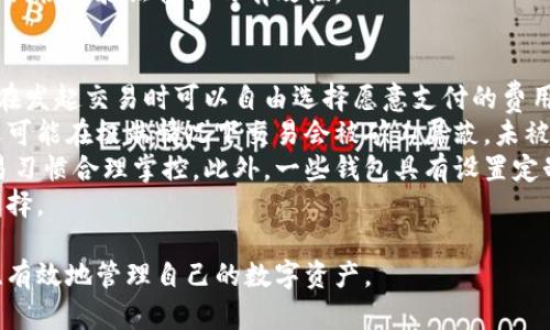baioti數字貨幣最優(yōu)質(zhì)錢(qián)包推薦及使用指南/baioti
數字貨幣, 錢(qián)包, 加密資產(chǎn)/guanjianci

在如今的數字經(jīng)濟時(shí)代，數字貨幣的使用越來(lái)越普及，尤其是在 BTC、ETH 等加密貨幣的使用上，錢(qián)包的選擇顯得至關(guān)重要。選擇一款合適的錢(qián)包，不僅能提高用戶(hù)的使用體驗，還能保障資產(chǎn)的安全性。在本文中，我們將深入探討數字貨幣最佳錢(qián)包的選擇，使用指南及常見(jiàn)問(wèn)題解答，以幫助用戶(hù)更好地管理他們的數字資產(chǎn)。

1. 數字貨幣錢(qián)包的類(lèi)型
在深入探討最好的數字貨幣錢(qián)包之前，我們先要了解不同類(lèi)型的數字貨幣錢(qián)包。通常，數字貨幣錢(qián)包按照安全性和便捷性可分為以下幾類(lèi)：

ul
    listrong熱錢(qián)包（在線(xiàn)錢(qián)包）/strong: 熱錢(qián)包連接互聯(lián)網(wǎng)，便于用戶(hù)隨時(shí)隨地進(jìn)行交易。常見(jiàn)的熱錢(qián)包有 Coinbase、Binance 和 Trust Wallet。這類(lèi)錢(qián)包適合頻繁交易的用戶(hù)，但安全性稍低，容易受到網(wǎng)絡(luò )攻擊。/li
    listrong冷錢(qián)包（離線(xiàn)錢(qián)包）/strong: 冷錢(qián)包通常不與互聯(lián)網(wǎng)連接，可以降低資產(chǎn)被盜的風(fēng)險。硬件錢(qián)包（如 Ledger 和 Trezor）和紙錢(qián)包都是冷錢(qián)包的例子。這類(lèi)錢(qián)包適合長(cháng)期保存資產(chǎn)的投資者。/li
    listrong桌面錢(qián)包/strong: 桌面錢(qián)包是指安裝在個(gè)人電腦上的錢(qián)包，提供對私鑰的完全控制。例如，Exodus 和 Electrum。這類(lèi)錢(qián)包相對較安全，但也會(huì )受到電腦病毒感染的威脅。/li
    listrong移動(dòng)錢(qián)包/strong: 移動(dòng)錢(qián)包是應用于手機的數字錢(qián)包，如 Mycelium 和 Trust Wallet。這類(lèi)錢(qián)包方便用戶(hù)在移動(dòng)中進(jìn)行交易，適合日常支付。/li
/ul

2. 選擇數字貨幣錢(qián)包的關(guān)鍵因素
在選擇數字貨幣錢(qián)包時(shí)，有幾個(gè)關(guān)鍵因素需考慮：

ul
    listrong安全性/strong: 用戶(hù)的主要顧慮是資金安全，選擇錢(qián)包時(shí)要查看其安全性特征，如雙因素認證（2FA）、私鑰管理、冷儲存選項等。/li
    listrong用戶(hù)體驗/strong: 錢(qián)包的界面應該友好，易于操作，非技術(shù)用戶(hù)應該能夠快速上手。/li
    listrong支持的幣種/strong: 不同的錢(qián)包支持的數字貨幣各種，確保選擇支持你需要的數字資產(chǎn)的錢(qián)包。/li
    listrong費用/strong: 部分錢(qián)包可能會(huì )有隱性費用，包括轉換費用和提現費用，應對此保持注意。/li
    listrong客戶(hù)支持/strong: 及時(shí)的客戶(hù)支持能幫助用戶(hù)在使用中解決問(wèn)題，增加使用信心。/li
/ul

3. 推薦的數字貨幣錢(qián)包
針對前述因素，以下是幾款推薦的數字貨幣錢(qián)包：

ul
    listrongLedger Nano X/strong: 這款硬件錢(qián)包提供了極高的安全性，支持多種數字貨幣，并通過(guò)藍牙與移動(dòng)設備連接，方便快捷。/li
    listrongExodus/strong: 這是一款桌面和移動(dòng)兼具錢(qián)包，用戶(hù)界面友好，并提供了實(shí)時(shí)市場(chǎng)數據和資產(chǎn)管理功能，適合新手使用。/li
    listrongCoinbase Wallet/strong: 作為一個(gè)熱錢(qián)包，Coinbase 提供了易于使用的應用防范，強大的安全性，適合新手投資者。/li
    listrongMycelium/strong: 是一款流行的比特幣移動(dòng)錢(qián)包，具有強大的功能，適合進(jìn)階用戶(hù)，尤其在隱私保護方面做得很好。/li
/ul

4. 數字貨幣錢(qián)包的使用注意事項
使用數字貨幣錢(qián)包時(shí)，用戶(hù)需注意以下幾點(diǎn)：
ul
    listrong私鑰保護/strong: 私鑰是錢(qián)包中所有資金的鑰匙，絕對不要與他人分享或存儲在不安全的位置。/li
    listrong備份助記詞/strong: 在創(chuàng  )建錢(qián)包時(shí)，系統會(huì )提供一組助記詞，用戶(hù)需妥善保存，以便恢復錢(qián)包。/li
    listrong定期更新軟件/strong: 如果使用的是傳統桌面或移動(dòng)錢(qián)包，確保定期更新至最新版本以獲得新的安全補丁。/li
    listrong多重身份驗證/strong: 如錢(qián)包支持雙重身份驗證，請務(wù)必開(kāi)啟這項功能以提高安全性。/li
/ul

相關(guān)問(wèn)題解答

問(wèn)題一：數字貨幣錢(qián)包的如何保障安全性？
當今，數字貨幣錢(qián)包的安全性成為用戶(hù)最關(guān)注的話(huà)題。保障錢(qián)包安全性的方法有多種，主要分為以下幾個(gè)方面：
首先，私鑰的安全是根本。錢(qián)包中的私鑰是您對數字資產(chǎn)的唯一控制權，任何人獲得私鑰都可以完全控制您的資產(chǎn)。因此，用戶(hù)在使用錢(qián)包時(shí)一定要清楚這些密鑰的管理方式，最好選擇具有冷存儲功能的錢(qián)包。
其次，選擇具有多重身份驗證（MFA）功能的錢(qián)包。MFA可以有效地增加額外的賬戶(hù)安全層次，即便黑客獲取了您的密碼，仍需通過(guò)其他驗證方式才能訪(fǎng)問(wèn)您的錢(qián)包。采用動(dòng)態(tài)短信驗證、應用程序生成的驗證碼等都可以增加安全性。
再者，進(jìn)行定期軟件更新。無(wú)論是硬件錢(qián)包還是軟件錢(qián)包，保持錢(qián)包的最新版本至關(guān)重要，因為廠(chǎng)商通常會(huì )定期發(fā)布安全漏洞補丁和系統更新。務(wù)必要定期檢查錢(qián)包的更新，確保它防護最新威脅。
此外，用戶(hù)還應保持警惕，定期監控錢(qián)包的交易活動(dòng)。如果發(fā)現任何異?；蛭词跈嘟灰?，應立即采取措施，例如凍結賬戶(hù)或更換錢(qián)包。
最后，教育自己如何識別常見(jiàn)的網(wǎng)絡(luò )釣魚(yú)攻擊，并使用可信賴(lài)的安全軟件。許多用戶(hù)因點(diǎn)擊惡意鏈接或下載惡意軟件而遭受損失，保護自己的設備安全是關(guān)鍵。

問(wèn)題二：如何選擇適合自己的數字貨幣錢(qián)包？
選擇合適的數字貨幣錢(qián)包需根據個(gè)人的需求和使用場(chǎng)景而定。首先，考慮你主要的使用目的。如果是頻繁交易，熱錢(qián)包通常更方便；若是長(cháng)期持有資產(chǎn)，選擇安全性高的硬件錢(qián)包或冷錢(qián)包更合適。其次，考慮支持的幣種。如果你打算投資多種不同的加密資產(chǎn)，選擇支持多種幣種的錢(qián)包是很重要的。
另外，用戶(hù)體驗也不可忽視，尤其對于非技術(shù)背景的用戶(hù)，應優(yōu)先選擇界面友好的錢(qián)包?？梢越柚W(wǎng)上的評價(jià)和使用指南，了解不同錢(qián)包的優(yōu)缺點(diǎn)，幫助做出決策。
幾年間數字貨幣錢(qián)包發(fā)生了很大變化，市場(chǎng)上出現了各種各樣的新產(chǎn)品，用戶(hù)在選擇時(shí)可以參考一些比較網(wǎng)站，看一下哪款錢(qián)包綜合評分最高，再進(jìn)一步研究。最后，建議在選擇錢(qián)包之前先進(jìn)行試用，以確保？本心心相印。一定要閱讀條款與條件，確認隱私策略，確保其服務(wù)的透明性和可靠性。

問(wèn)題三：如何安全有效地備份數字貨幣錢(qián)包？
備份數字貨幣錢(qián)包是保護資產(chǎn)的重要步驟。用戶(hù)在創(chuàng  )建錢(qián)包時(shí)，通常會(huì )得到一組助記詞或種子短語(yǔ)，這是恢復賬戶(hù)的關(guān)鍵。此助記詞需小心處理，建議將其紙質(zhì)記錄并存放在安全位置。
除了助記詞，用戶(hù)還應定期備份錢(qián)包文件。許多軟件錢(qián)包允許你導出安全備份文件，務(wù)必在每次進(jìn)行大型交易后進(jìn)行備份。此外，確保備份的設備安全，避免病毒或惡意軟件的攻擊。
可采用多重備份策略，即在不同地點(diǎn)存放多份備份，保證即使發(fā)生意外情況（如水災、火災）信息也不會(huì )丟失。對于硬件錢(qián)包，用戶(hù)也應選擇能夠支持便捷備份恢復功能的設備，最大程度地降低資產(chǎn)風(fēng)險。
總之，安全有效的備份依賴(lài)于用戶(hù)有良好的安全意識，以及定期審查備份的工具和位置。務(wù)必確保備份操作在安全、私密的環(huán)境中完成，并定期恢復驗證備份的有效性。

問(wèn)題四：數字貨幣錢(qián)包的交易費用如何計算？
數字貨幣錢(qián)包的交易費用通常與網(wǎng)絡(luò )負荷、所選擇的交易確認速度相關(guān)。大部分錢(qián)包會(huì )根據當前網(wǎng)絡(luò )的擁堵情況，實(shí)時(shí)更新交易費用，用戶(hù)在發(fā)起交易時(shí)可以自由選擇愿意支付的費用。
通常情況下，較高的費用會(huì )讓交易能夠更快被礦工處理，適合急需確認的交易。而對于不那么著(zhù)急的交易，用戶(hù)可以選擇相對較低的費用，還可能在極端情況下交易會(huì )被礦工屏蔽，未被處理。
建議在交易時(shí)總是進(jìn)行費用的對比，查看哪一個(gè)交易所或錢(qián)包提供的費用最便宜。如果錢(qián)包中交易費用透明且可調，用戶(hù)可以根據自身交易習慣合理掌控。此外，一些錢(qián)包具有設置定制費用的功能，用戶(hù)可以靈活操作。
最終，了解并合理計算交易費用，不僅能幫助用戶(hù)節省資金，還能確保資產(chǎn)的最大安全性。隨機對比不同錢(qián)包的費用結構，以找到最合適的選擇。

綜上所述，數字貨幣錢(qián)包的選擇與安全非常重要，本文希望通過(guò)這些深入的探討與分析，能夠為用戶(hù)提供參考與幫助，使得他們能夠更安全、有效地管理自己的數字資產(chǎn)。
