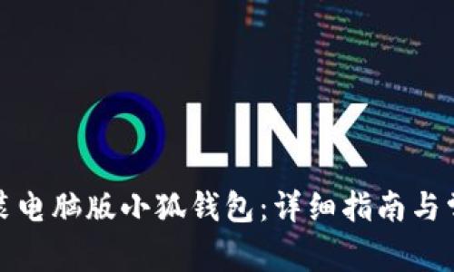 如何安裝電腦版小狐錢(qián)包:詳細指南與常見(jiàn)問(wèn)題