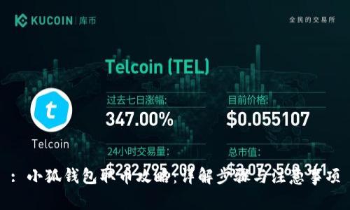 : 小狐錢(qián)包取幣攻略:詳解步驟與注意事項