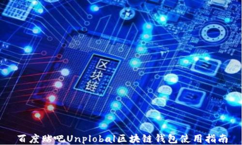 百度貼吧Unplobal區塊鏈錢(qián)包使用指南