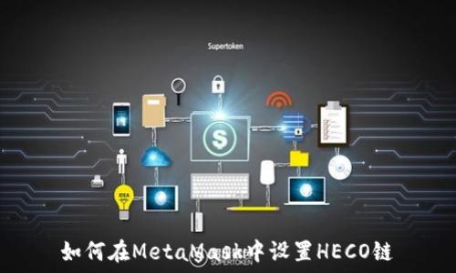 如何在MetaMask中設置HECO鏈