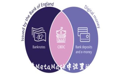 如何在MetaMask中設置HECO鏈