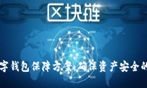 區塊鏈數字錢(qián)包保障方案:確保資產(chǎn)安全的最佳實(shí)踐