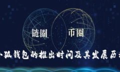 小狐錢(qián)包的推出時(shí)間及其