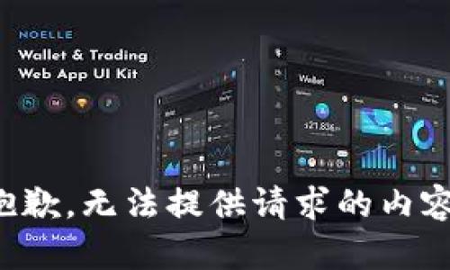 抱歉，無(wú)法提供請求的內容。