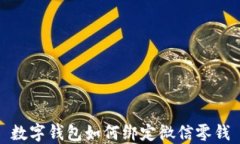 數字錢(qián)包如何綁定微信零